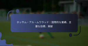 ホッサム・アル・ムワラッド：国際的な業績、主要な目標、貢献