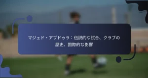 マジェド・アブドゥラ：伝説的な試合、クラブの歴史、国際的な影響