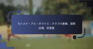 モハメド・アル・オワイス：クラブの業績、国際出場、受賞歴