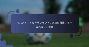 モハメド・アル＝サフラウィ：家族の背景、名声の高まり、貢献