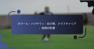 オマール・ハウサウィ：幼少期、クラブキャリア、国際的影響