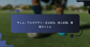 サレム・アルダウサリ：主な試合、個人記録、獲得タイトル