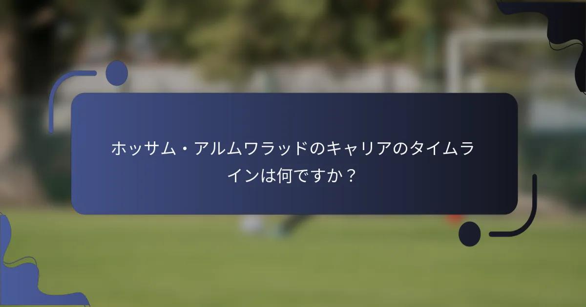 ホッサム・アルムワラッドのキャリアのタイムラインは何ですか？