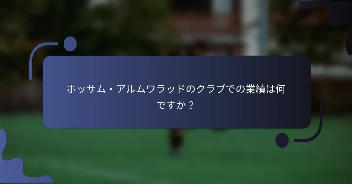 ホッサム・アルムワラッドのクラブでの業績は何ですか？