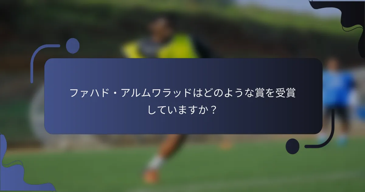 ファハド・アルムワラッドはどのような賞を受賞していますか？