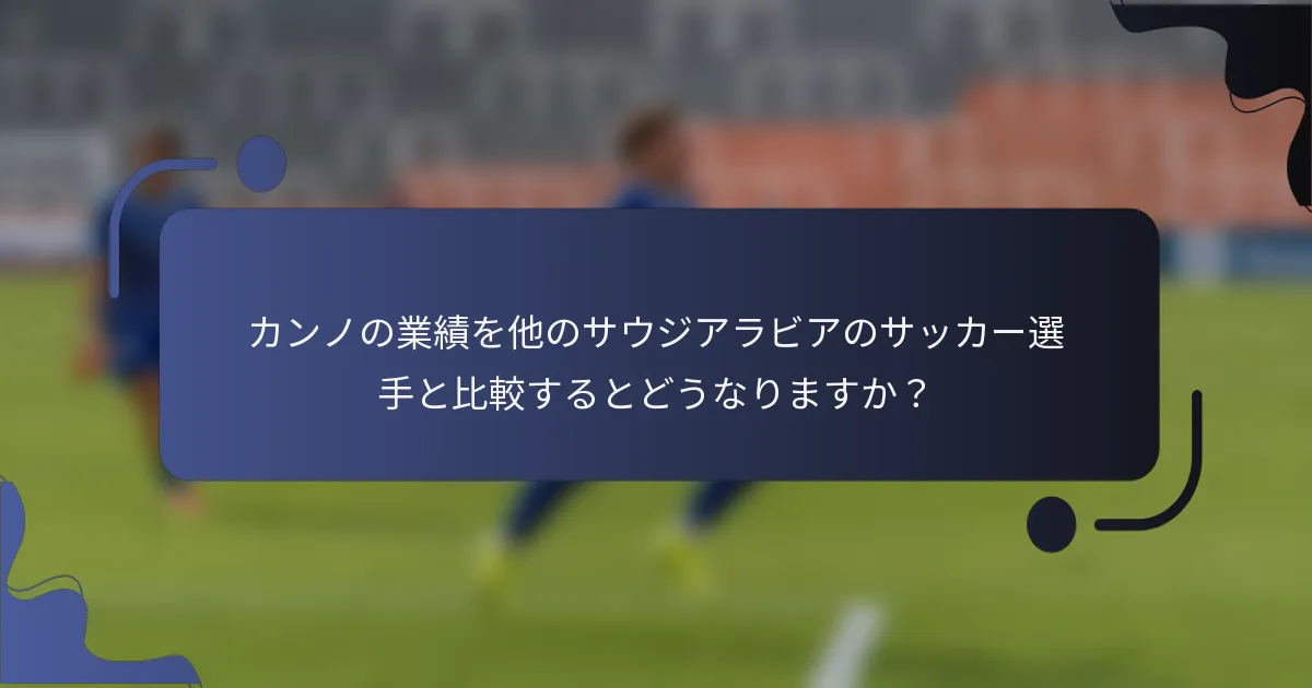 カンノの業績を他のサウジアラビアのサッカー選手と比較するとどうなりますか?
