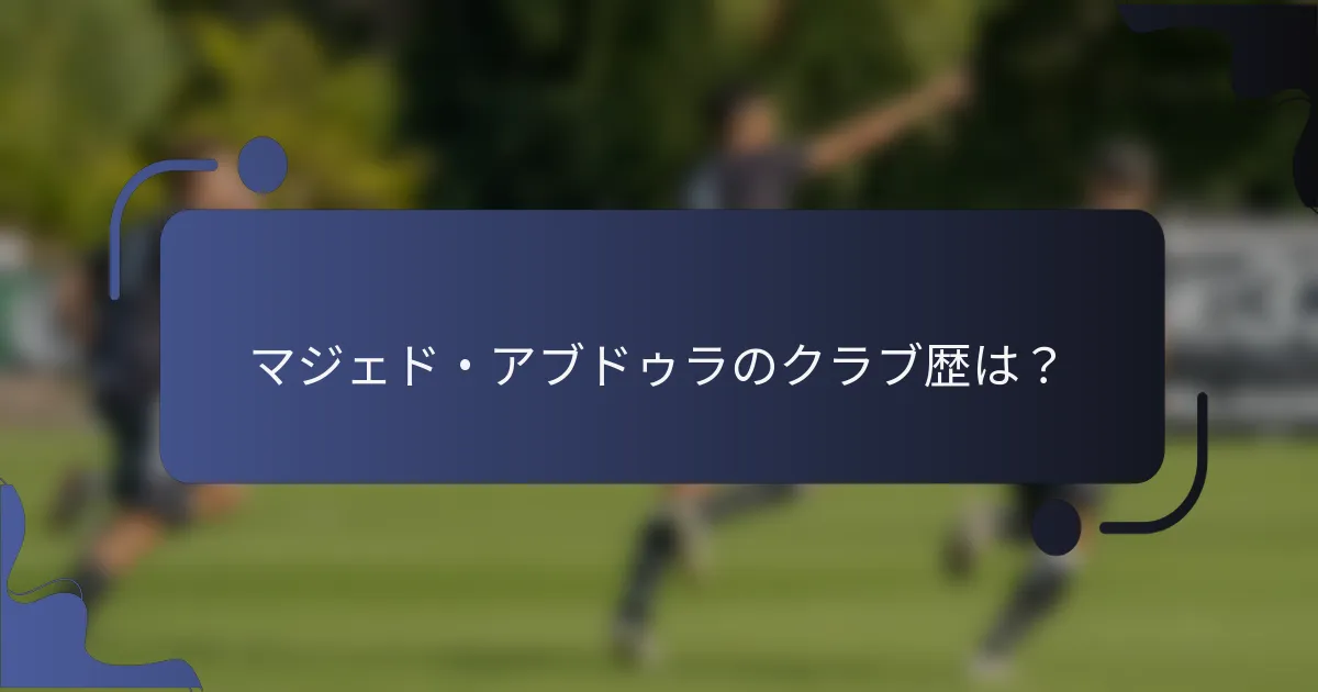 マジェド・アブドゥラのクラブ歴は?
