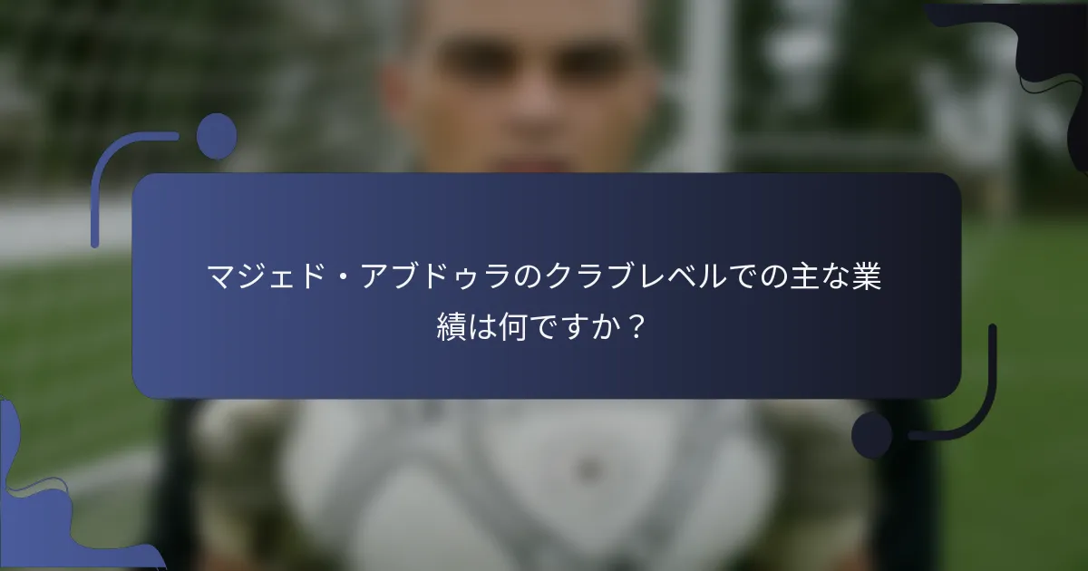 マジェド・アブドゥラのクラブレベルでの主な業績は何ですか？