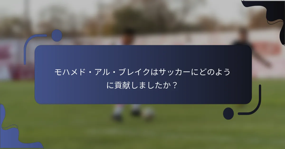 モハメド・アル・ブレイクはサッカーにどのように貢献しましたか？