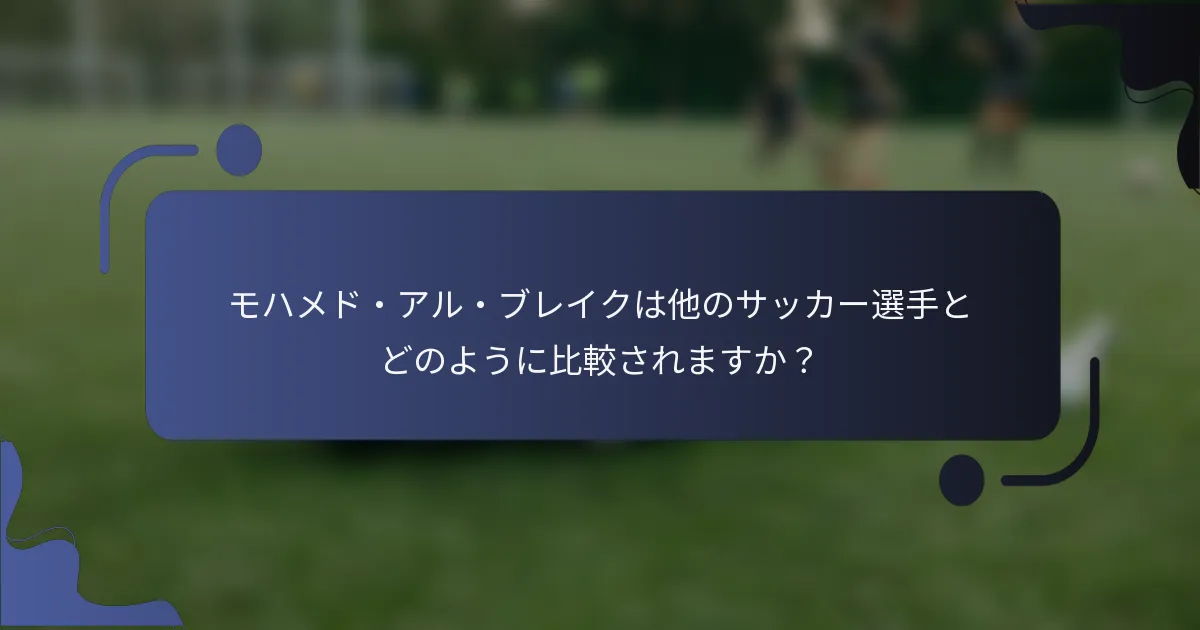モハメド・アル・ブレイクは他のサッカー選手とどのように比較されますか？