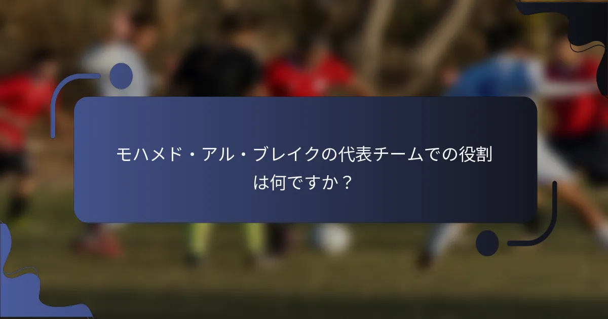 モハメド・アル・ブレイクの代表チームでの役割は何ですか？