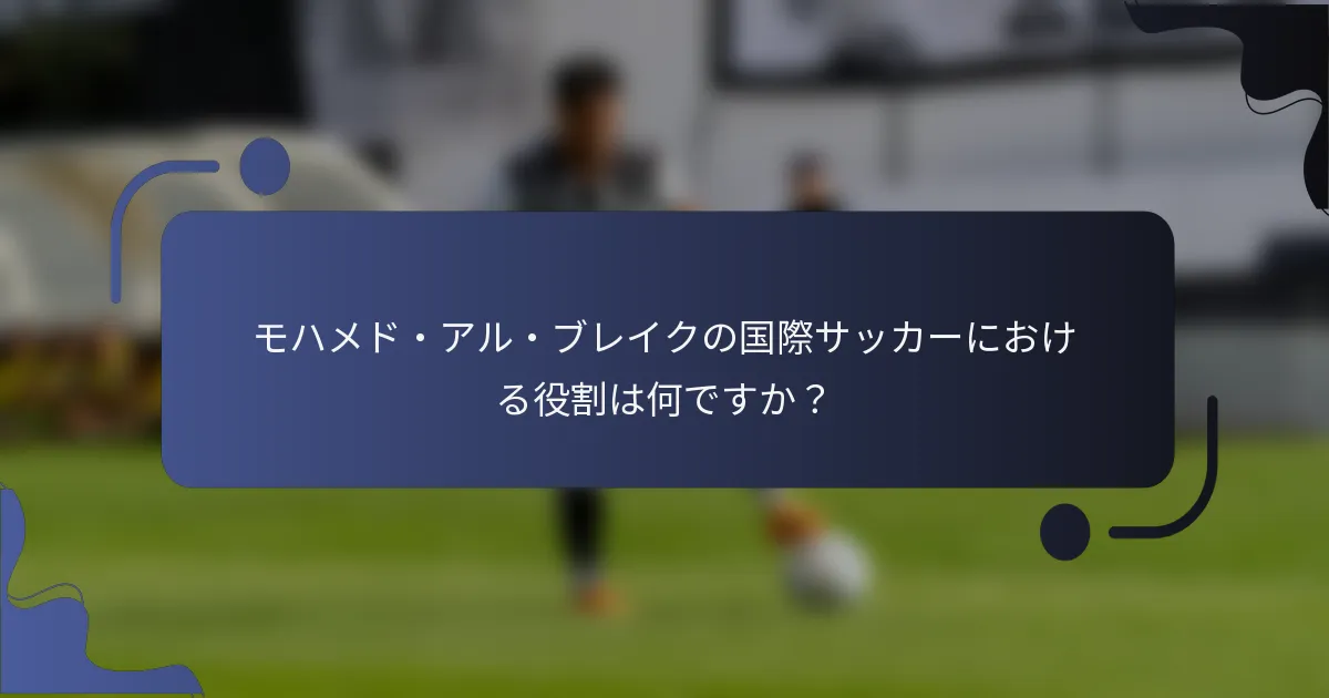 モハメド・アル・ブレイクの国際サッカーにおける役割は何ですか？