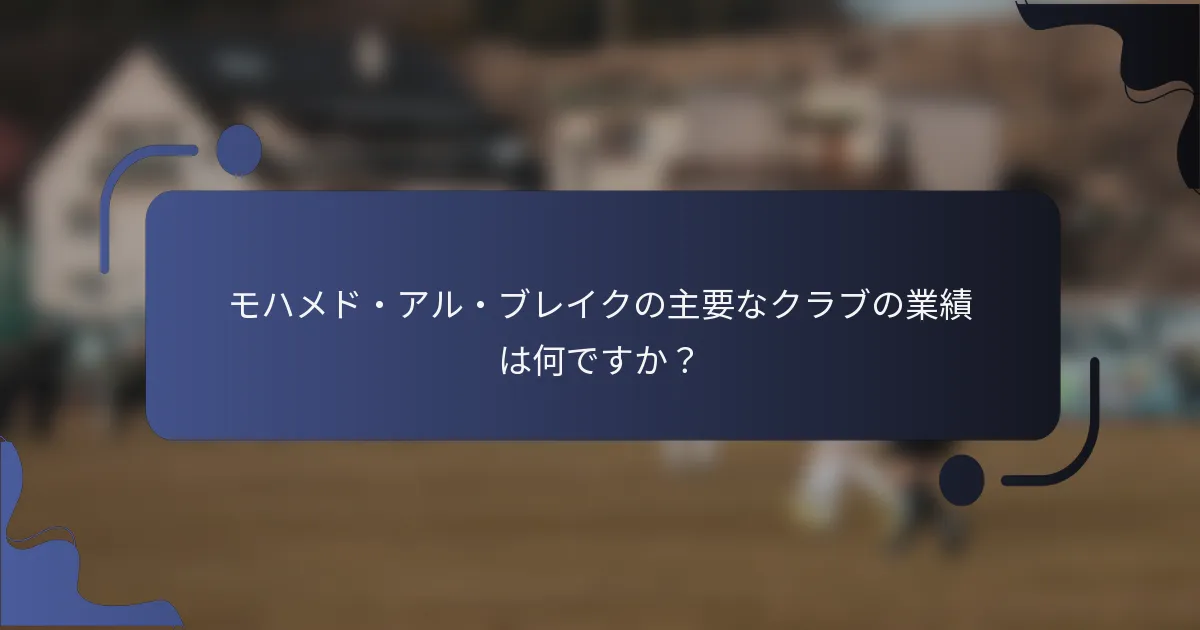 モハメド・アル・ブレイクの主要なクラブの業績は何ですか？