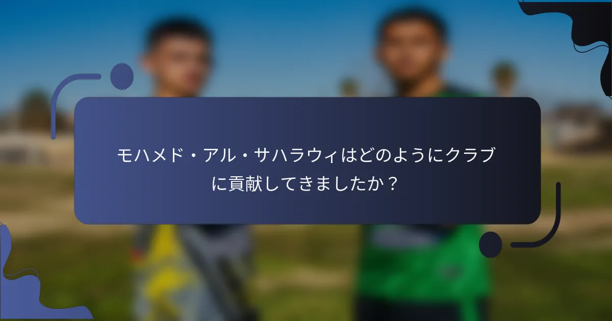 モハメド・アル・サハラウィはどのようにクラブに貢献してきましたか？