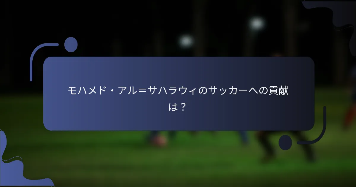 モハメド・アル＝サハラウィのサッカーへの貢献は？