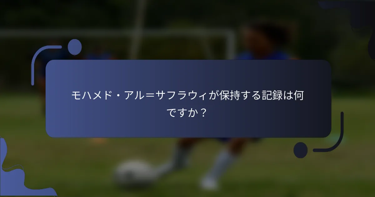 モハメド・アル＝サフラウィが保持する記録は何ですか？