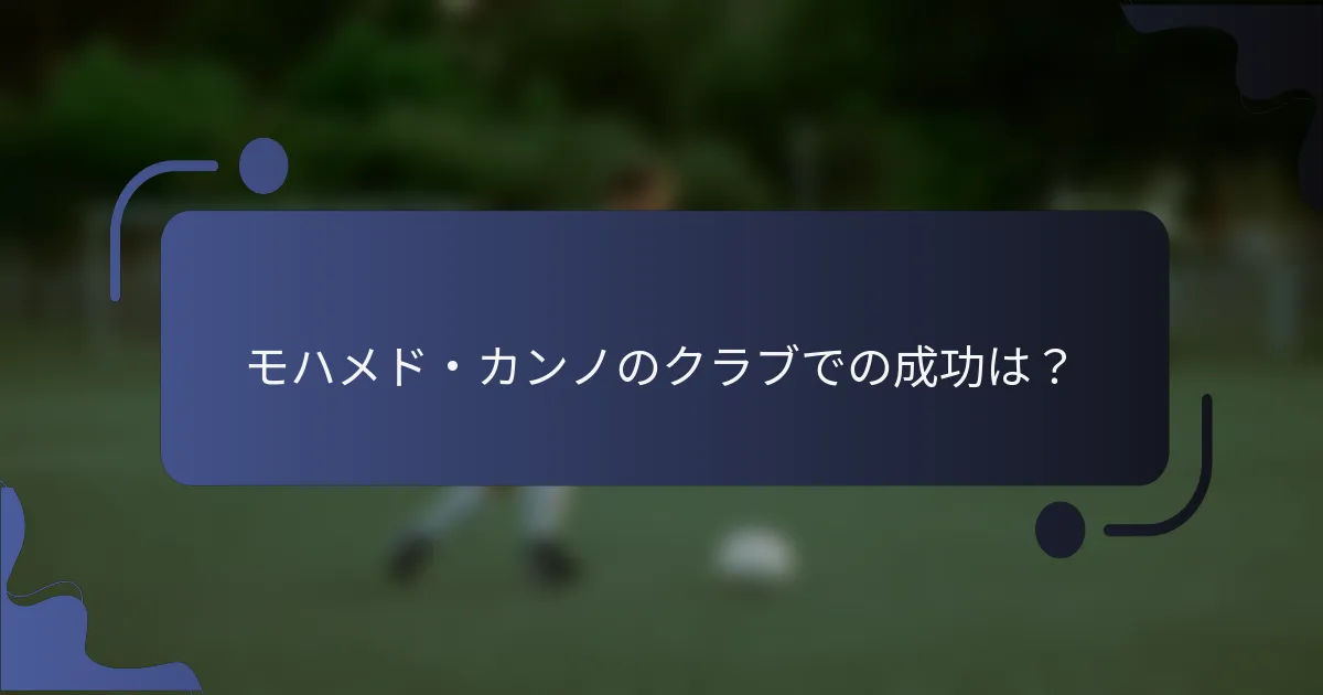 モハメド・カンノのクラブでの成功は？
