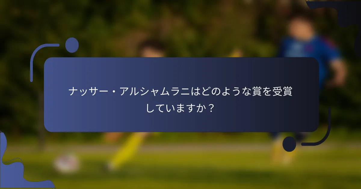 ナッサー・アルシャムラニはどのような賞を受賞していますか？
