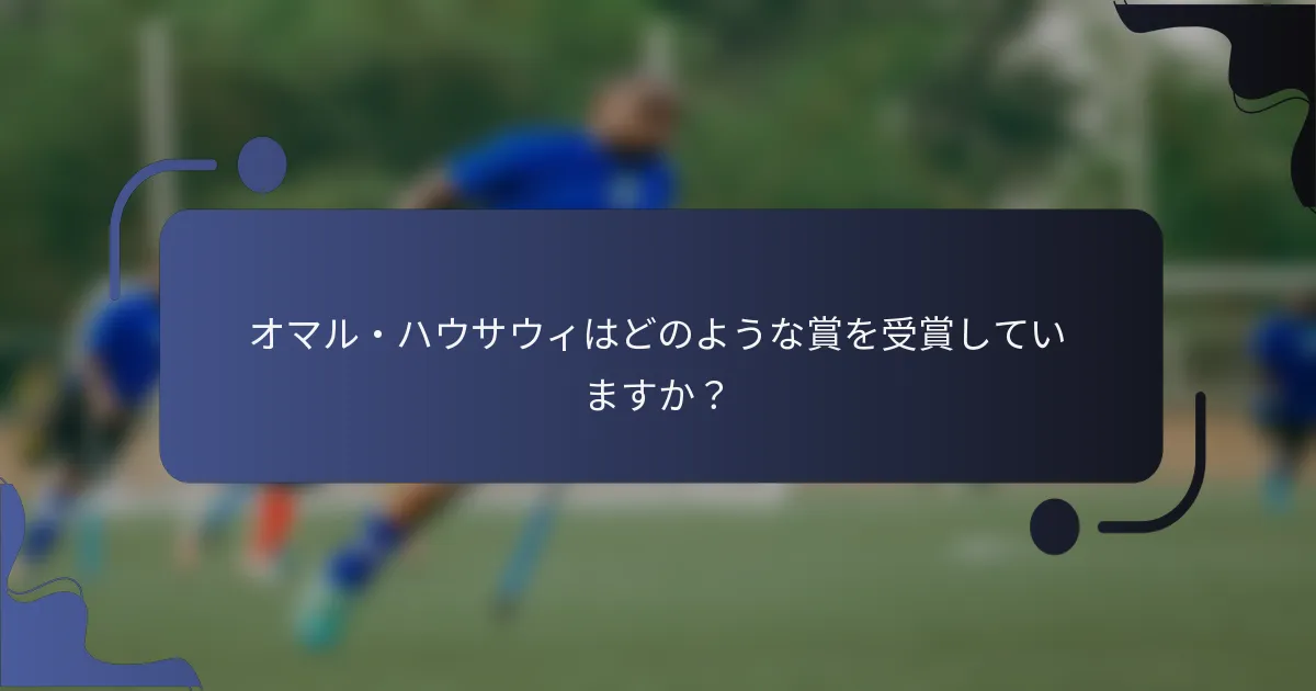 オマル・ハウサウィはどのような賞を受賞していますか？