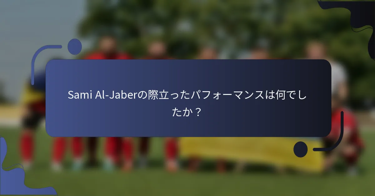 Sami Al-Jaberの際立ったパフォーマンスは何でしたか？