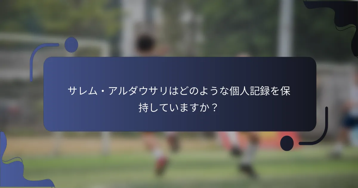 サレム・アルダウサリはどのような個人記録を保持していますか？