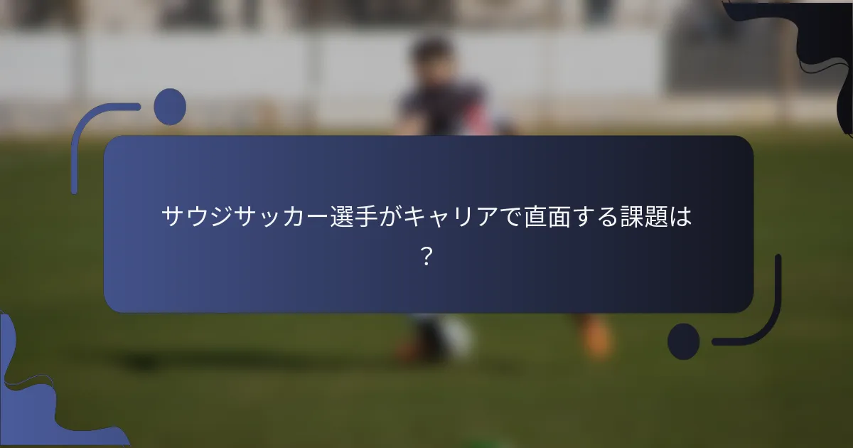 サウジサッカー選手がキャリアで直面する課題は？